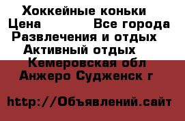 Хоккейные коньки › Цена ­ 1 000 - Все города Развлечения и отдых » Активный отдых   . Кемеровская обл.,Анжеро-Судженск г.